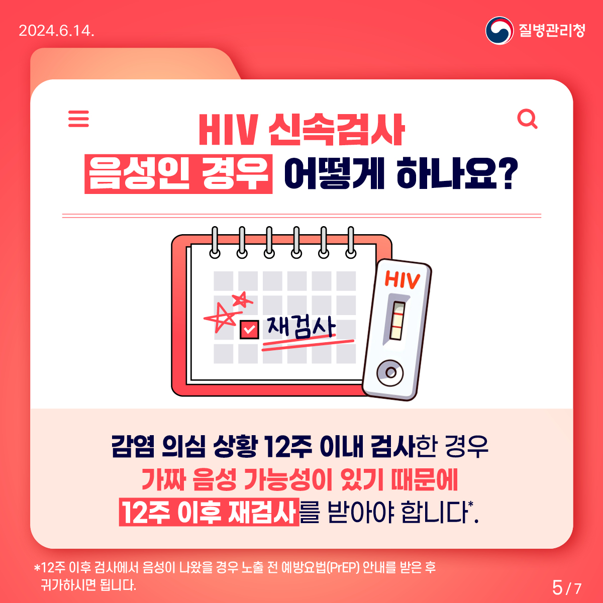 HIV 감염의 신속한 확인은 신속검사로!5